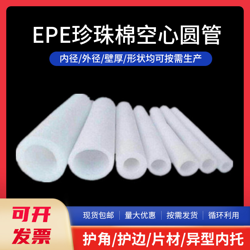 空心管珍珠棉EPE定制空心圆管家具钢管防护物流包装瓶盖保护套