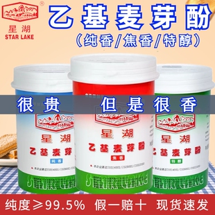 官方授权正品星湖乙基麦芽酚焦香型纯香型卤肉卤味去腥食用增香剂
