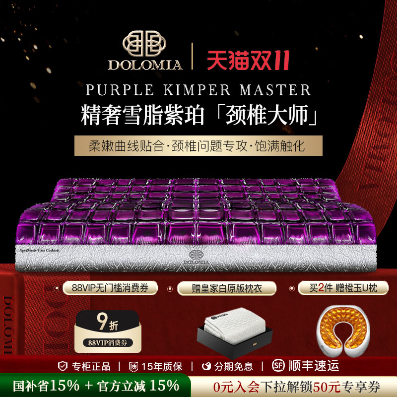 Dolomia雪脂紫珀凝胶护颈枕