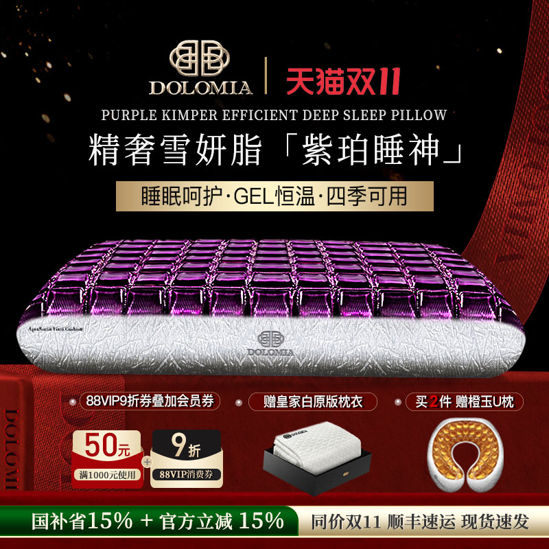 DoloMiA紫珀凝胶枕头护颈助睡眠