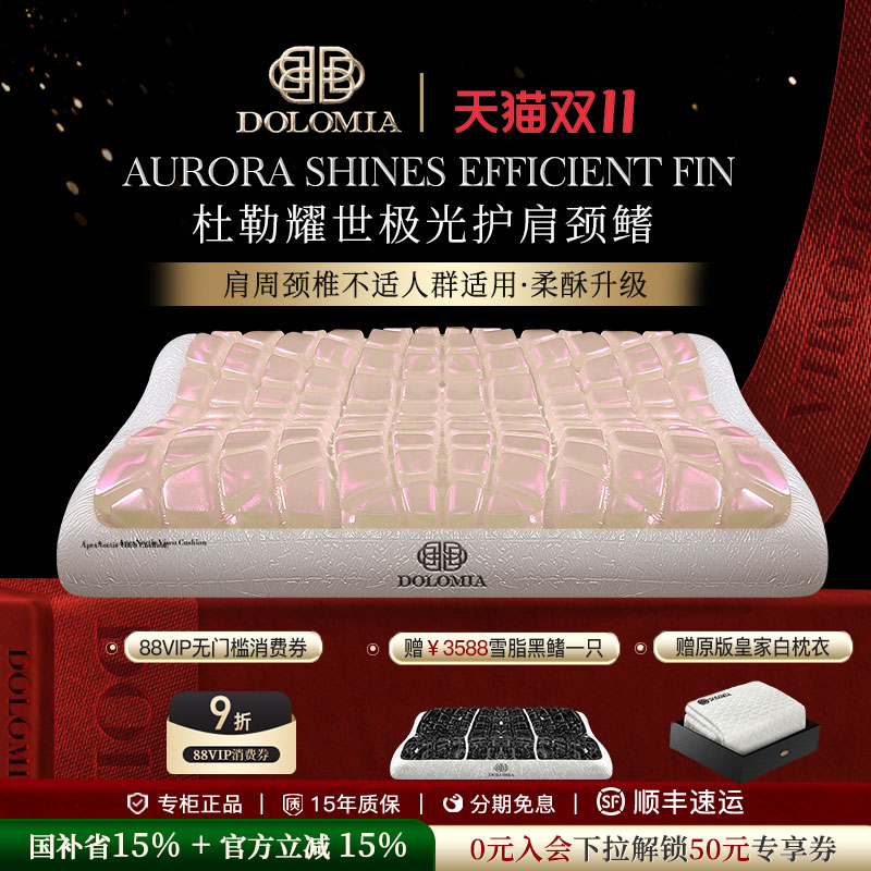 dolomia耀世极光鳍护肩颈枕