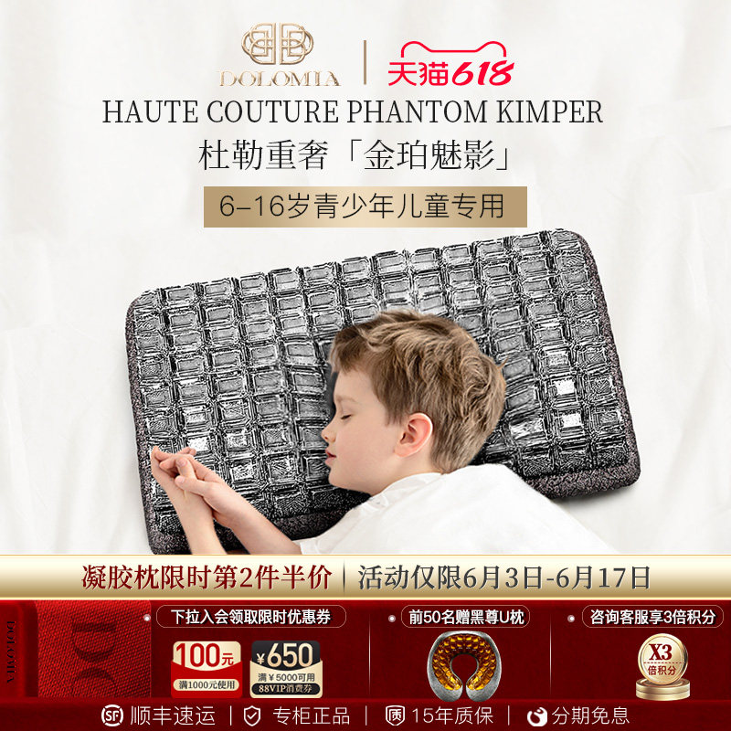 Dolomia金珀魅影6-16岁青少年儿童学生专用睡眠护颈椎凝胶枕头