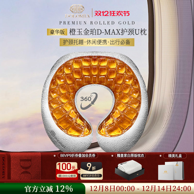 Dolomia橙玉U型凝胶枕