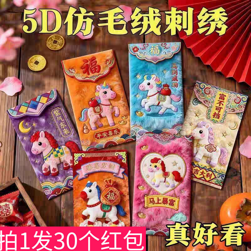 新款2026马年5D仿平面刺绣卡通福马红包春节压岁拜年利是封30个装