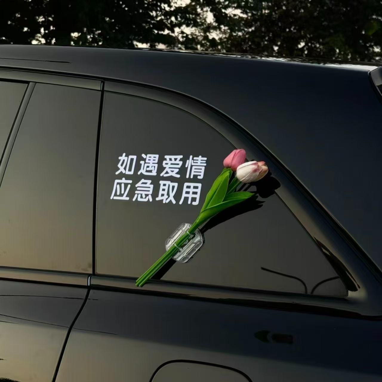 车载如遇爱情应急取用车贴纸郁金香花束汽车电动玻璃车身装饰新款