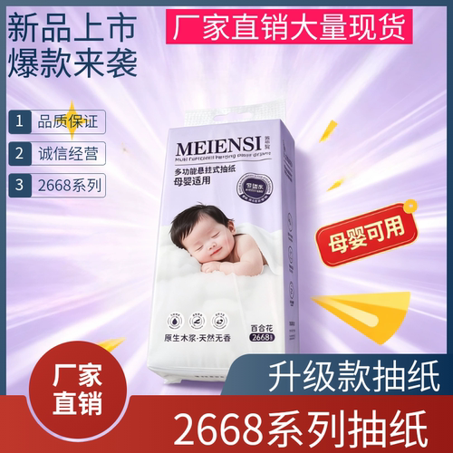 【2668系列】新款多功能悬挂底部悬挂式一次性母婴适用可湿水抽纸