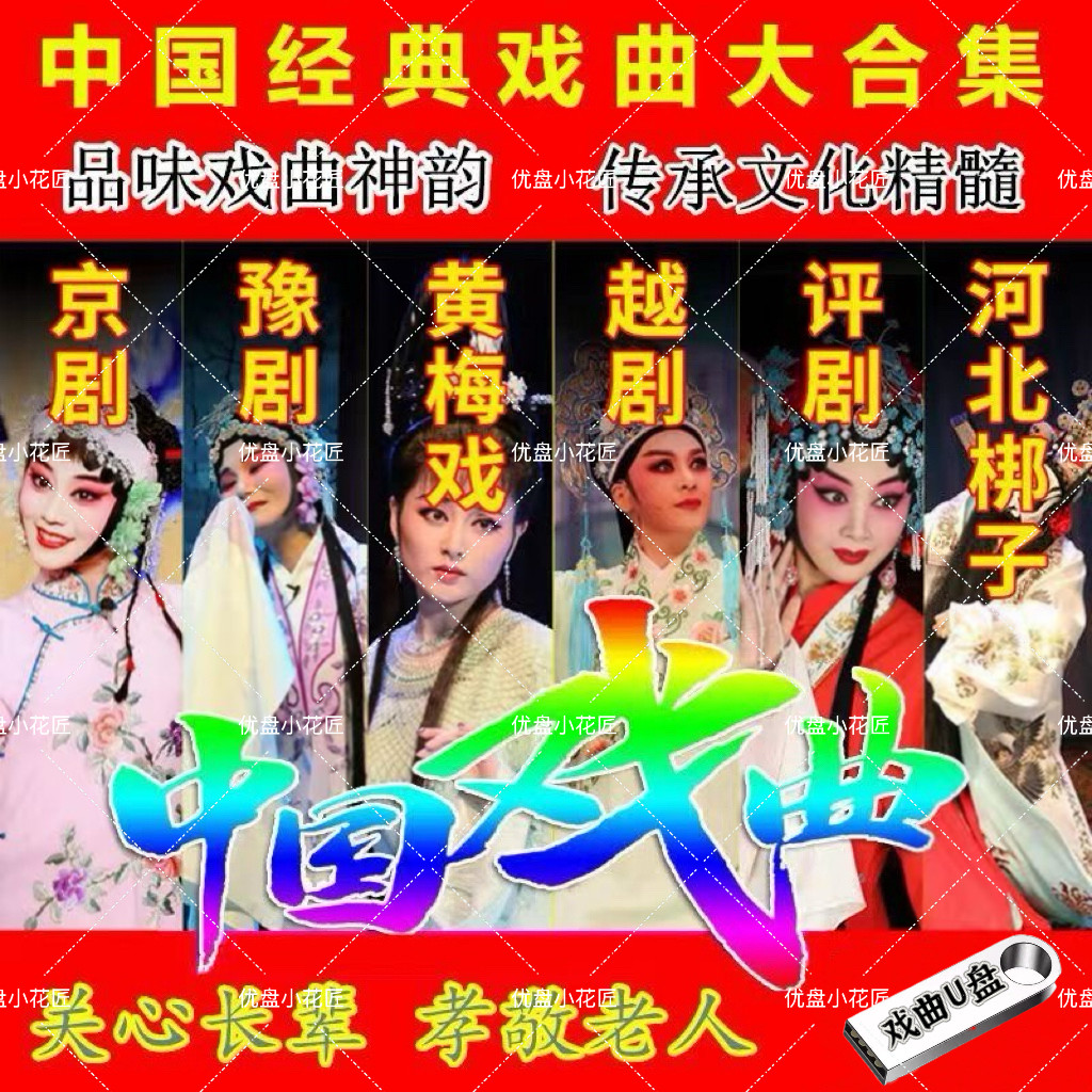 戏曲大全U盘大容量京豫剧黄梅戏河北梆子 经典戏曲视频mp3mp4看戏