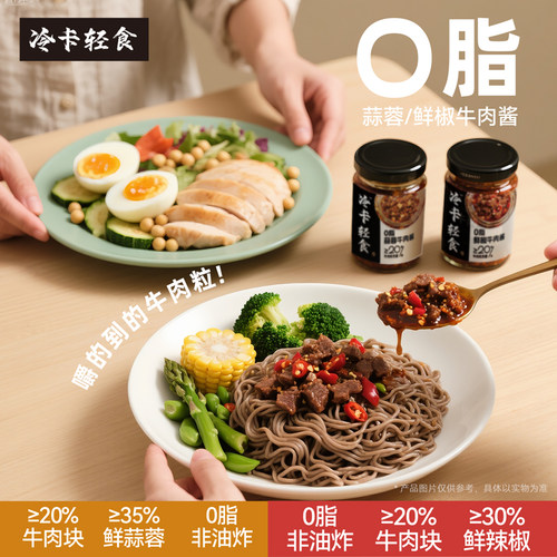 冷卡0脂鲜椒蒜蓉牛肉辣椒酱拌饭拌面酱香辣辣味开盖辣椒酱拌面酱