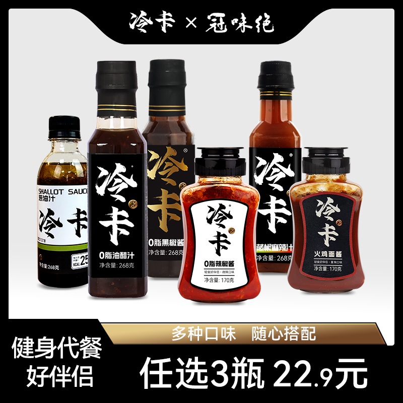 冠味绝 冷卡0脂辣椒酱油醋汁黑椒酱藤椒麻辣汁火鸡面酱拌面拌饭酱