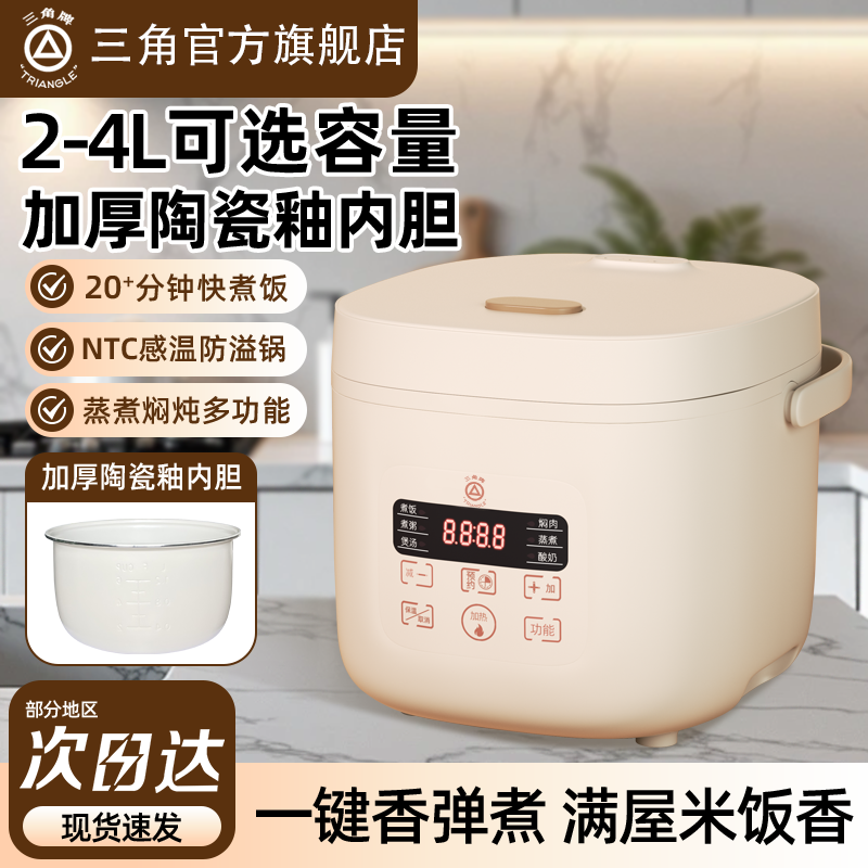 三角牌多功能智能电饭煲家用陶瓷釉内胆1-3人 2L3升4/5L 预约定时