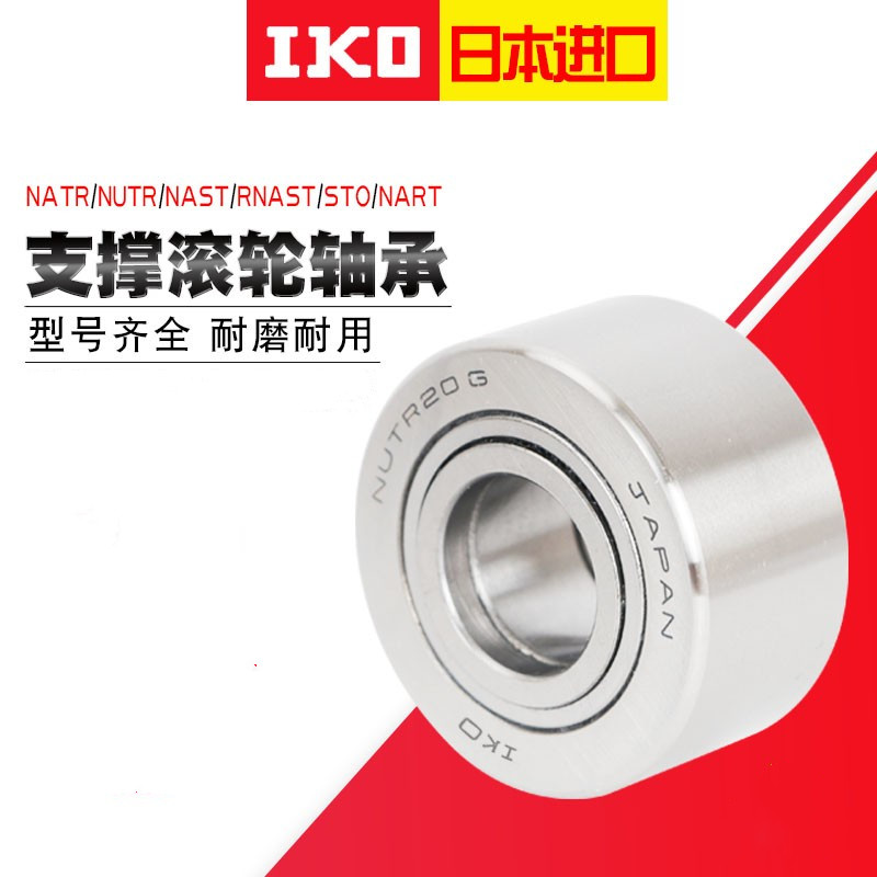 IKO轴承 NATV NAST 5 6 8 10 12 15 17 20 ZZ 进口滚轮滚针