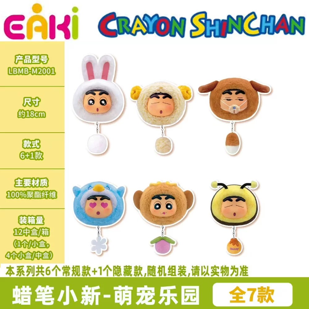 蜡笔小新萌宠乐园挂件盲盒