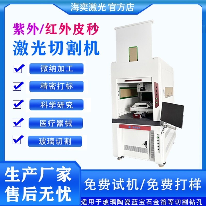 小型激光打孔机红外皮秒激光切割机陶瓷玻璃蓝宝石金箔代加工紫外