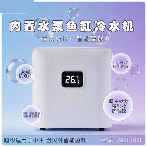 LG-GS100立贡智能鱼缸冷水机WIFI控制内置水泵小型制冷设备