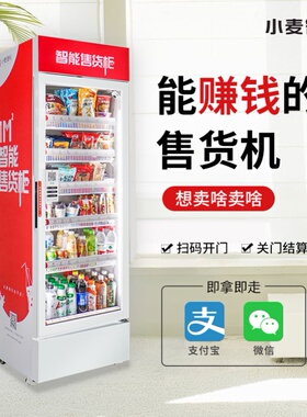 自动扫码售货机小麦铺自动售货机扫码饮料零食成人智能售卖机24H
