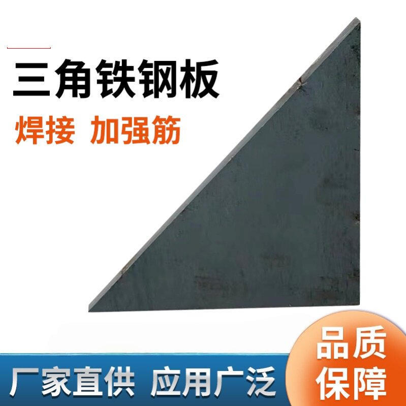 三角铁板三角加强筋铁板钢板来图定制焊接底座可激光切割固定加厚图片