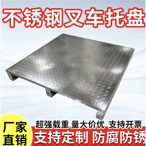 叉车托盘钢制不锈钢叉车托盘地拖定制201/304洁净区无尘车间置物