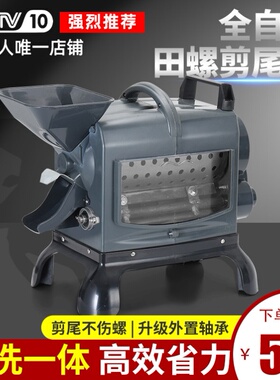 全自动田螺剪尾机商用螺蛳去尾剪螺机饭店大排档螺蛳切尾机械设备
