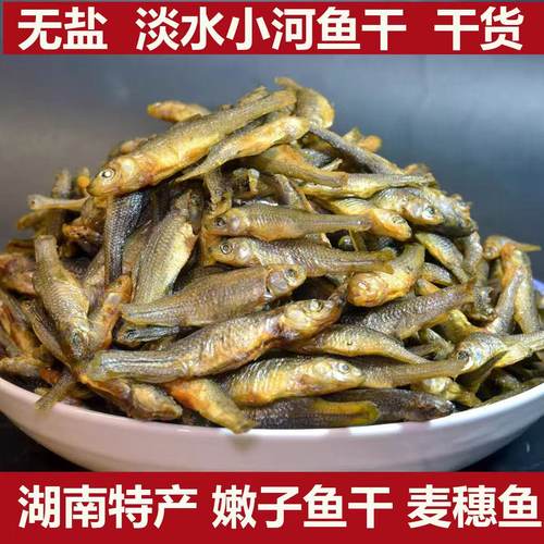 湖南小鱼干干货无盐油炸麦穗鱼干火培鱼淡水小鱼仔淡干嫩子鱼干