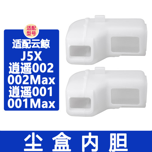 配云鲸配件J5X 逍遥002Max 逍遥001Max主边刷滤网集尘袋尘盒内胆