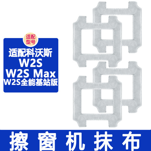 配科沃斯窗宝W2SMax擦窗机抹布
