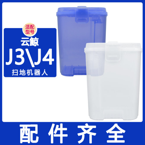 适配云鲸配件j3j4清水箱污水桶