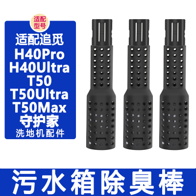 配追觅洗地机配件H40Pro T50 H40Ultra守护家1.0污水箱祛味除臭棒