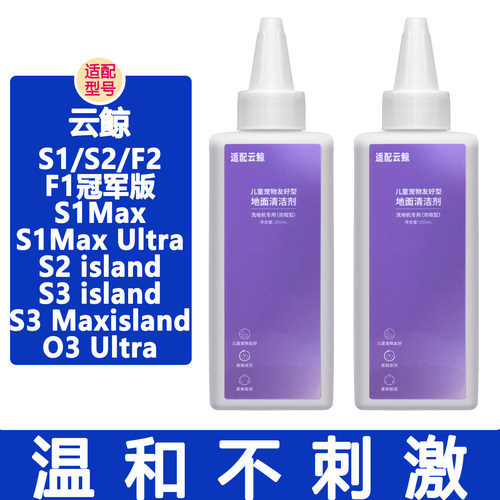 适配云鲸S2S3洗地机配件清洁剂
