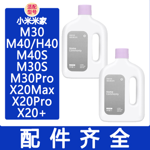 适配小米扫地机器人配件米家M40S M30S M30Pro H40 X20拖布清洁液