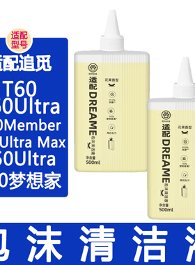 配追觅清洁液T60UltraMax T50Ultra洗地机滚刷滤网泡沫清洁剂配件