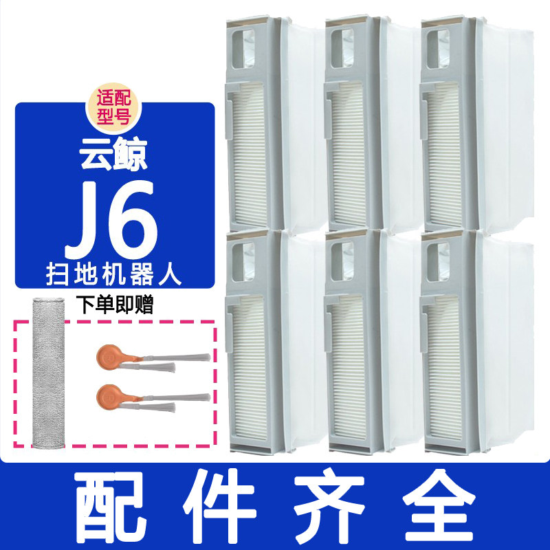 适配云鲸配件j6滚刷主刷边刷滤网抹布履带拖布集尘袋清洁液清洁剂
