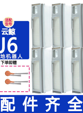 适配云鲸配件j6滚刷边刷银离子基站滤网履带拖布抹布集尘袋清洁剂