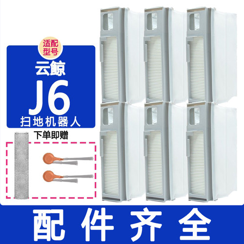 适配云鲸配件j6滚刷边刷银离子基站滤网履带拖布抹布集尘袋清洁剂