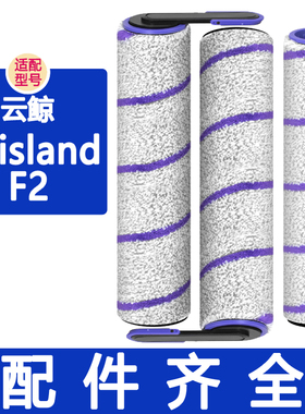 适配云鲸洗地机S3island F2配件清洁剂清洁液滤芯滤网滚筒滚刷