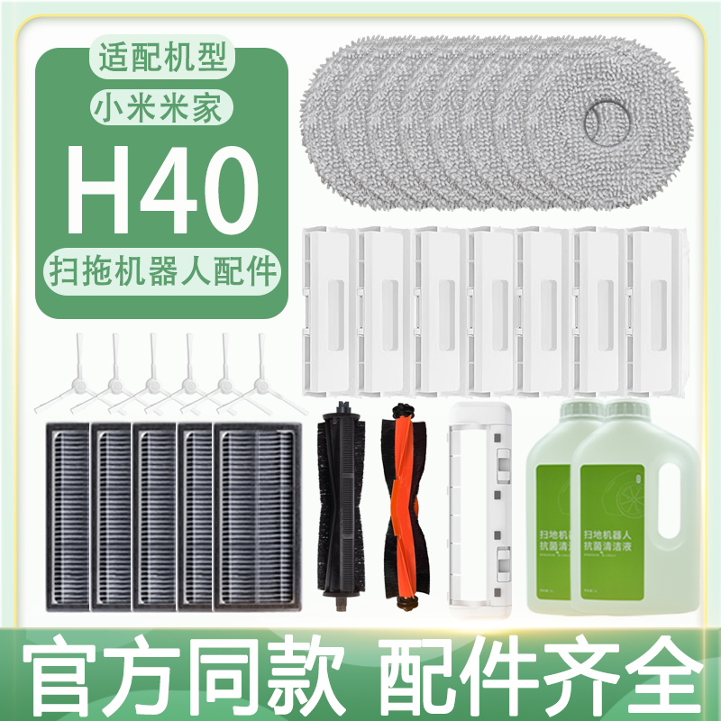 适配小米扫地机器人配件H40割毛主刷边刷滤网集尘袋拖布清洁液