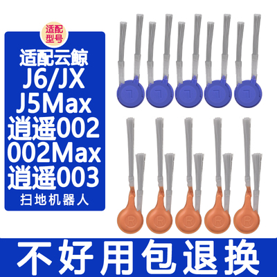 配云鲸配件J6 逍遥002Max 003 J5Max JX扫地机器人配件清洁剂边刷
