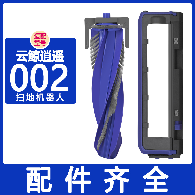 配云鲸配件逍遥002滚刷滚刷盖板