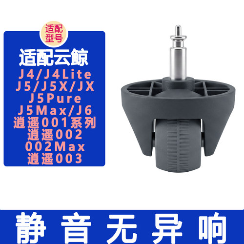 配云鲸J4J5J6逍遥002Max万向轮