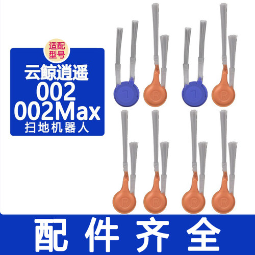 适配云鲸配件逍遥002002MAX边刷