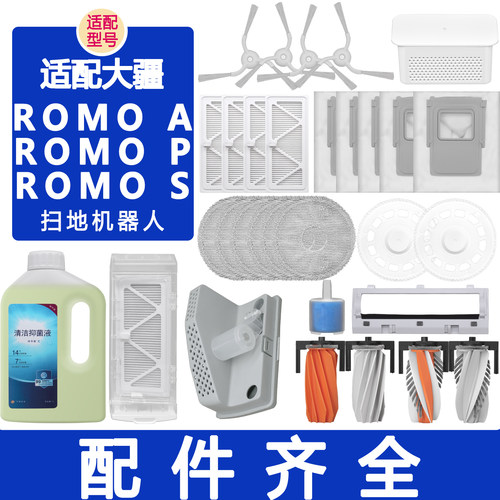 适配大疆ROMO扫地机器人配件耗材