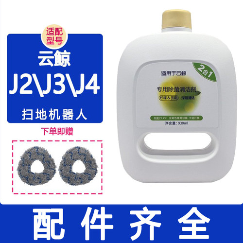 适配云鲸配件j4j5清洁液清洁剂