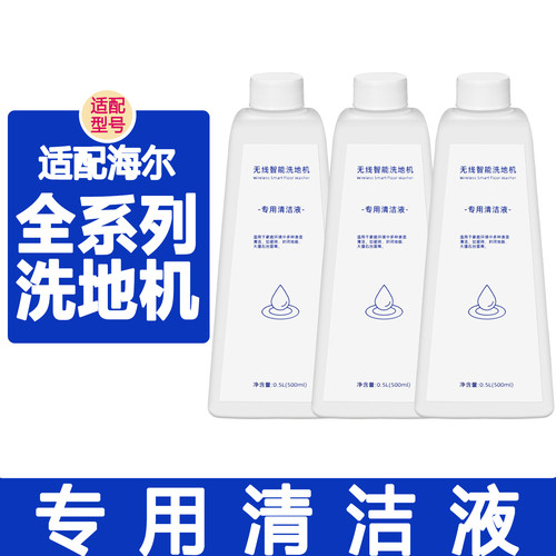适配海尔洗地机配件清洁液