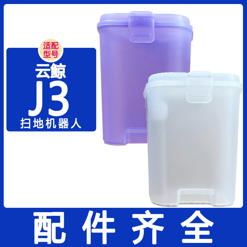 适配云鲸配件J3原装清水箱污水桶密封塞拖布超大容量水箱桶清洁液,生活电器,扫地机配件/耗材,淘宝优惠券,粉丝福利购,淘宝优惠卷