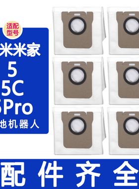 适配小米扫地机器人配件米家扫拖5Pro 5C 5滚边刷滤网抹布集尘袋