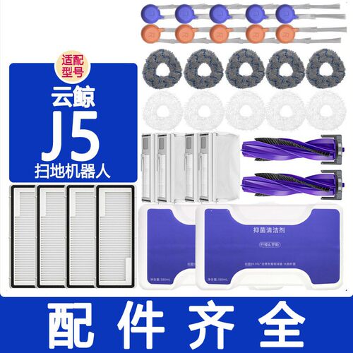 配云鲸配件j5扫地机器人滚刷边刷滤网万向轮集尘袋抹布拖布清洁剂