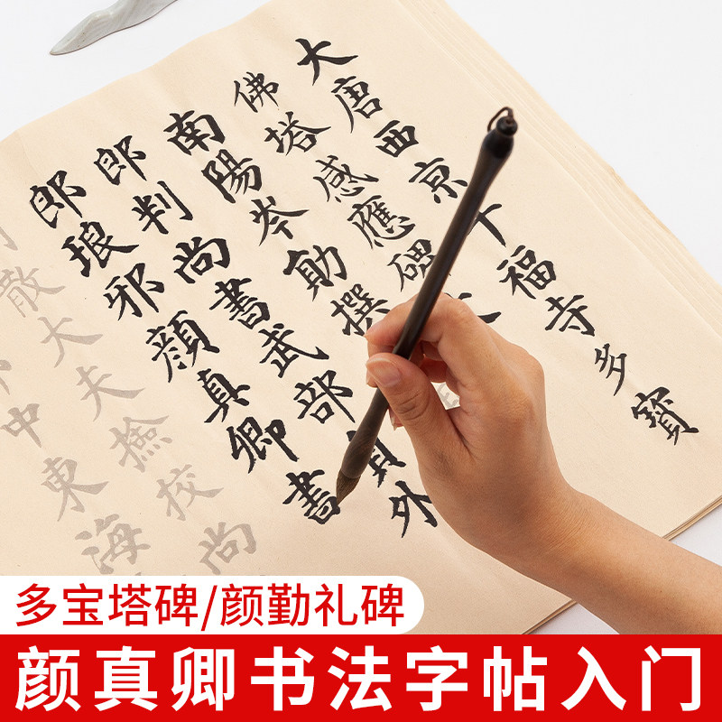 颜体毛笔字帖中楷颜真卿多宝塔碑颜勤礼碑成人自书告身练字专用临