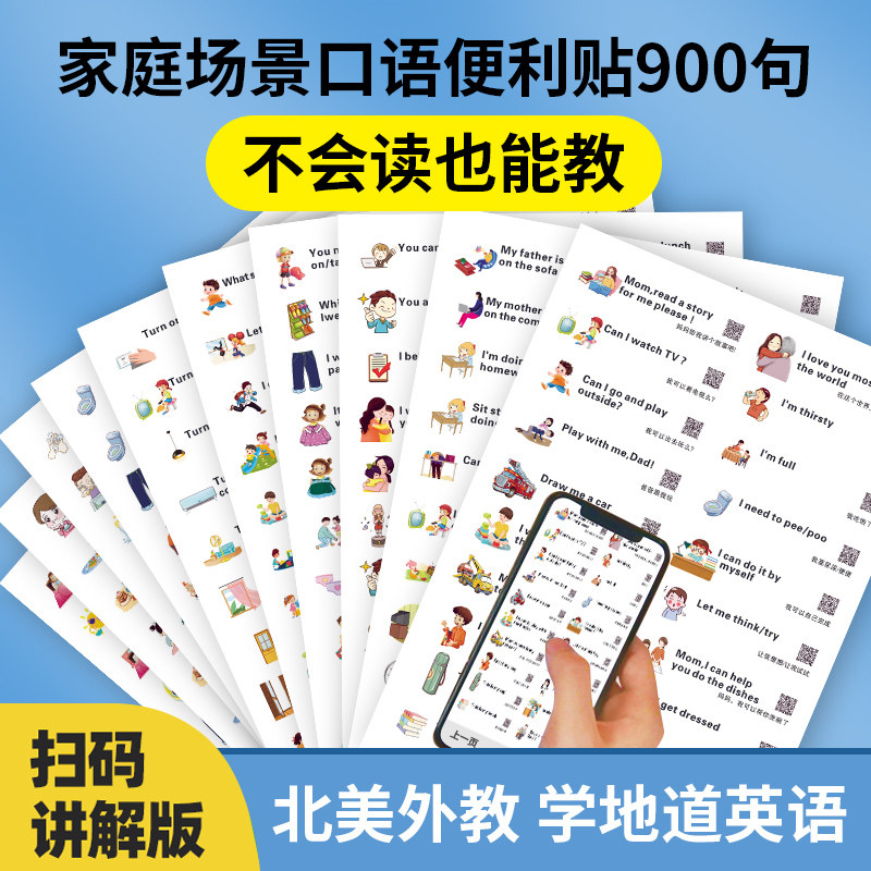 家庭英语口语便利贴纸学生学习用宝宝生活日常情景场景300句儿童