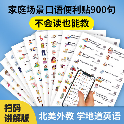 家庭英语口语便利贴纸学生学习用宝宝生活日常情景场景300句儿童