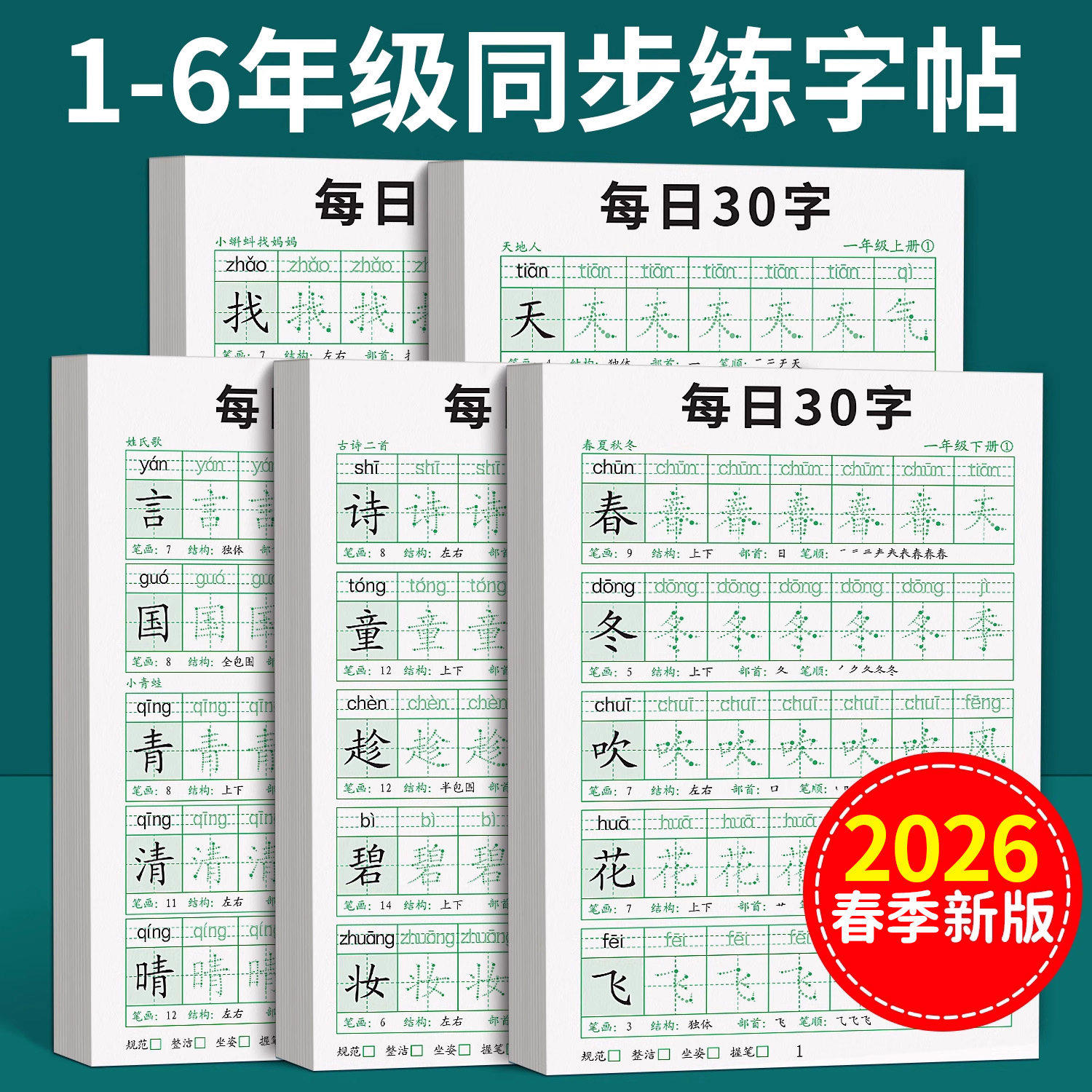 字帖上册下册每日30字练字帖小学生专用三四五六年级人教版语文同