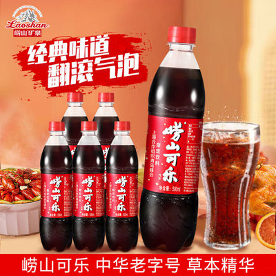 崂山中华老字号可乐汽水碳酸饮料经典草本饮品可乐汽水500ml*24装
